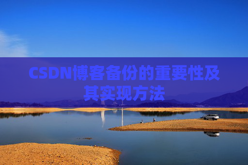 CSDN博客备份的重要性及其实现方法
